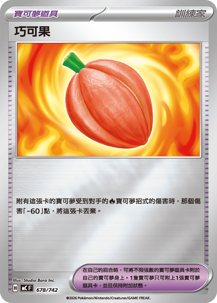 [閃版]MCF 678/742 巧可果 -