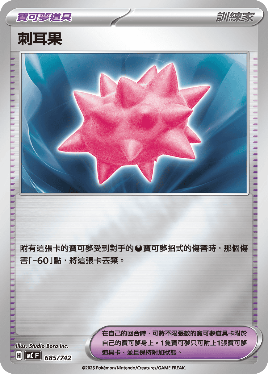 [閃版]MCF 685/742 刺耳果 -