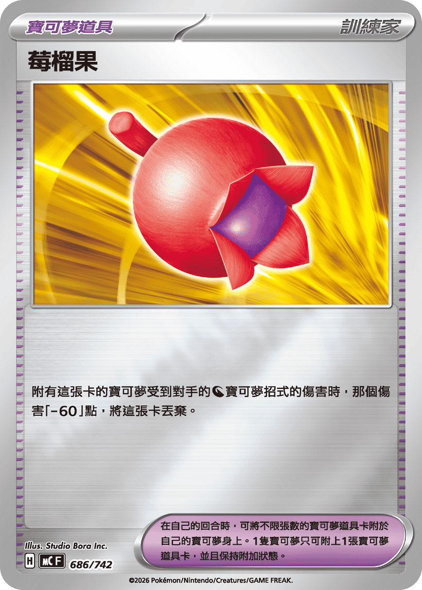[閃版]MCF 686/742 莓榴果 -