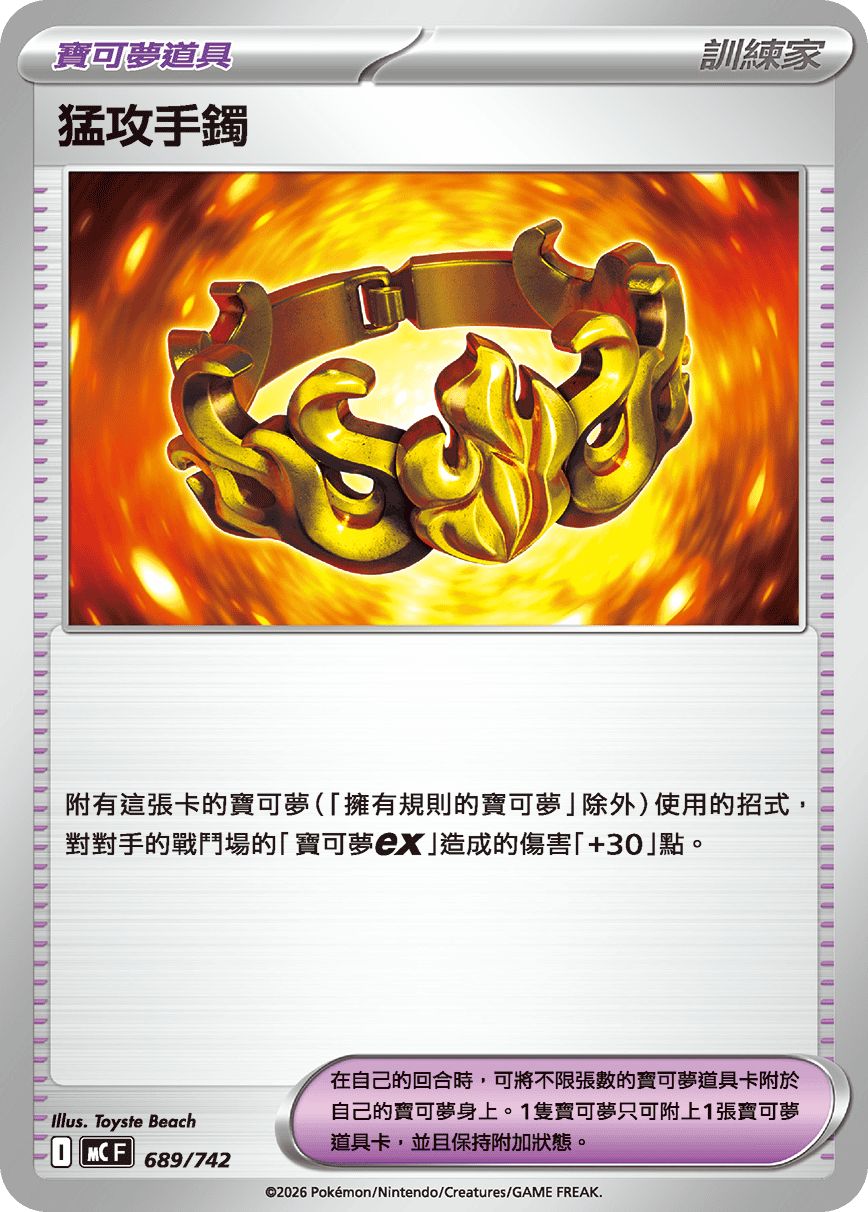 [閃版]MCF 689/742 猛攻手鐲 -