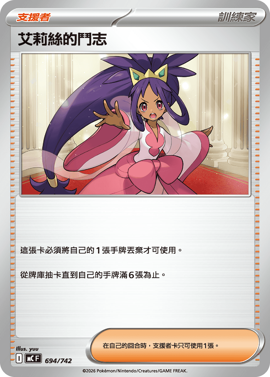 [閃版]MCF 694/742 艾莉絲的鬥志 -