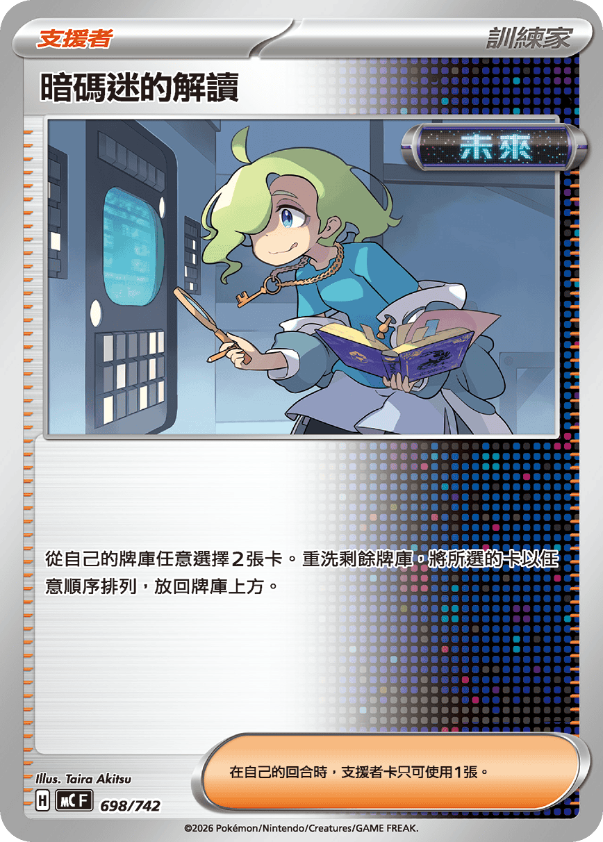 [閃版]MCF 698/742 暗碼迷的解讀 -