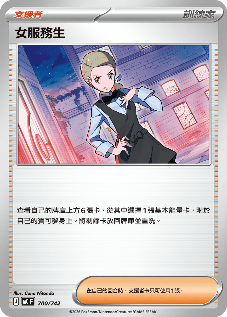 [閃版]MCF 700/742 女服務生 -