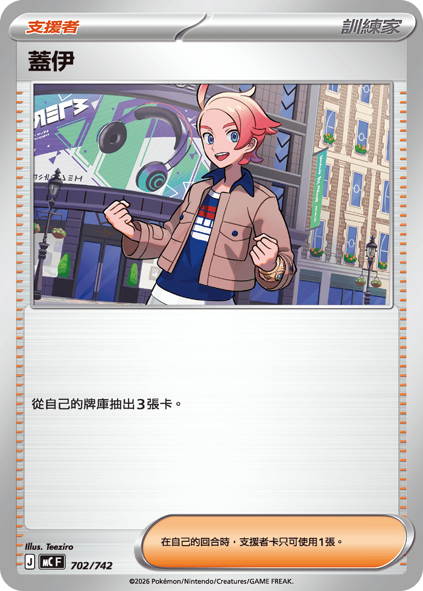 [閃版]MCF 702/742 蓋伊 -