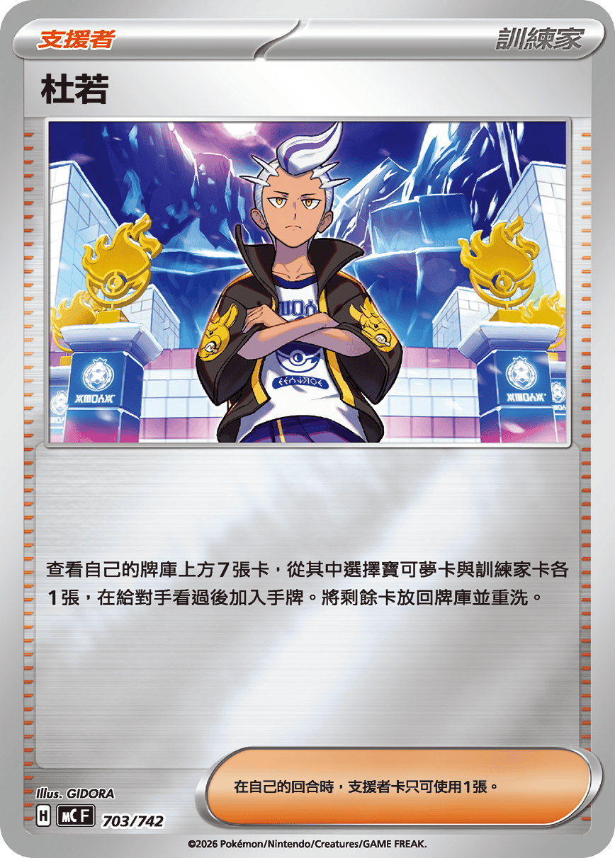 [閃版]MCF 703/742 杜若 -