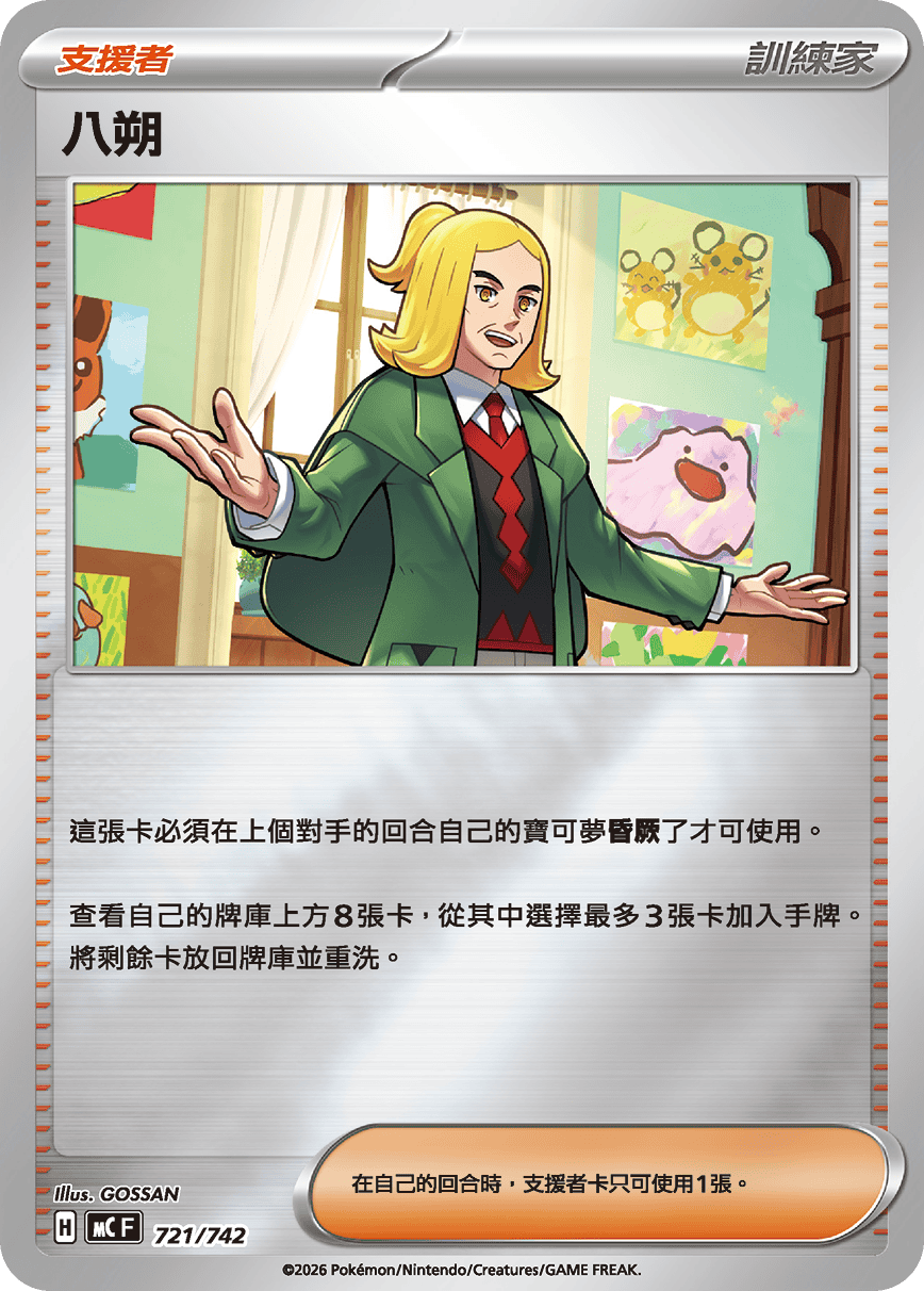 [閃版]MCF 721/742 八朔 -