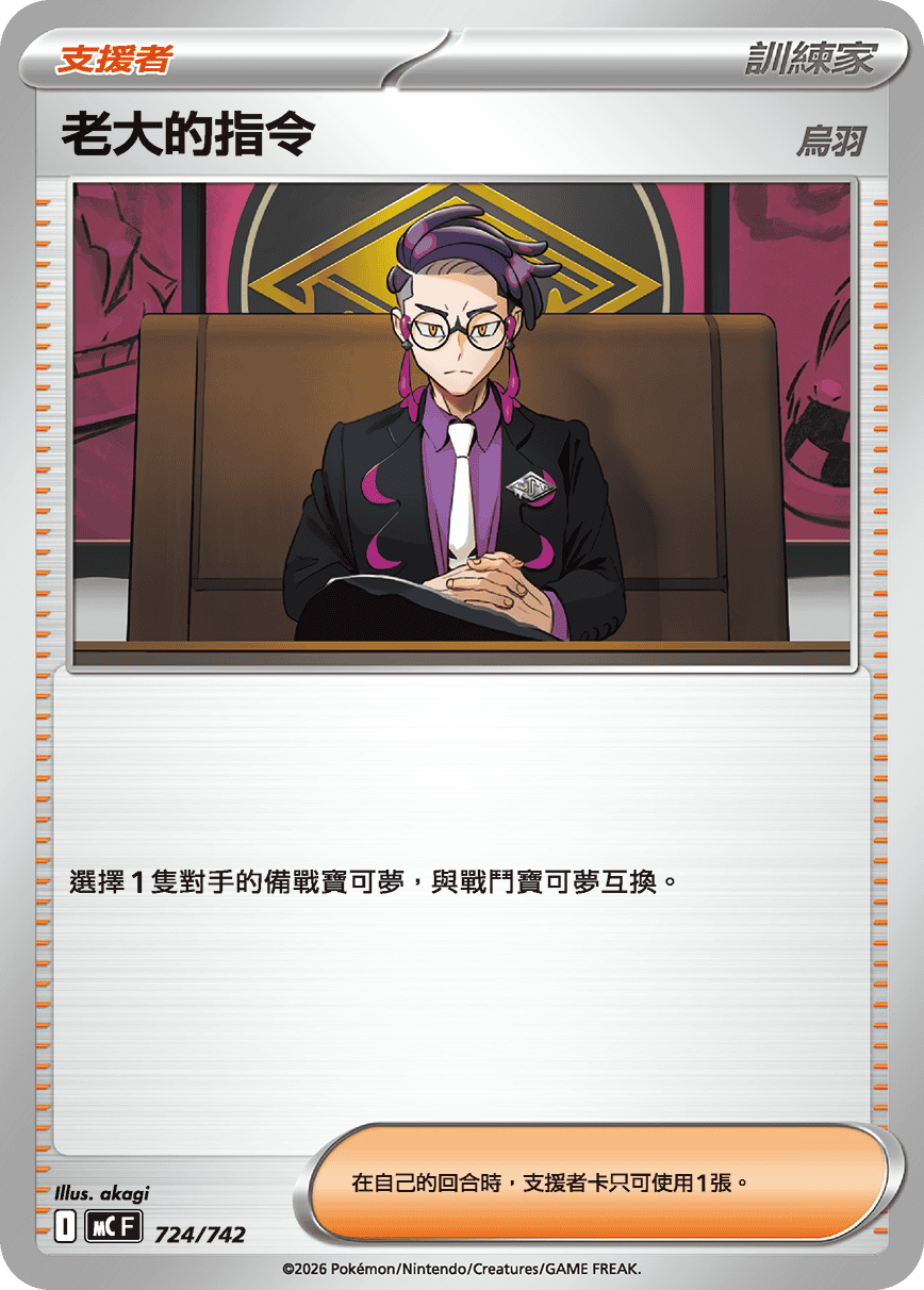 [閃版]MCF 724/742 老大的指令 -