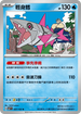 SV7F 027/102 輕身鱈 U