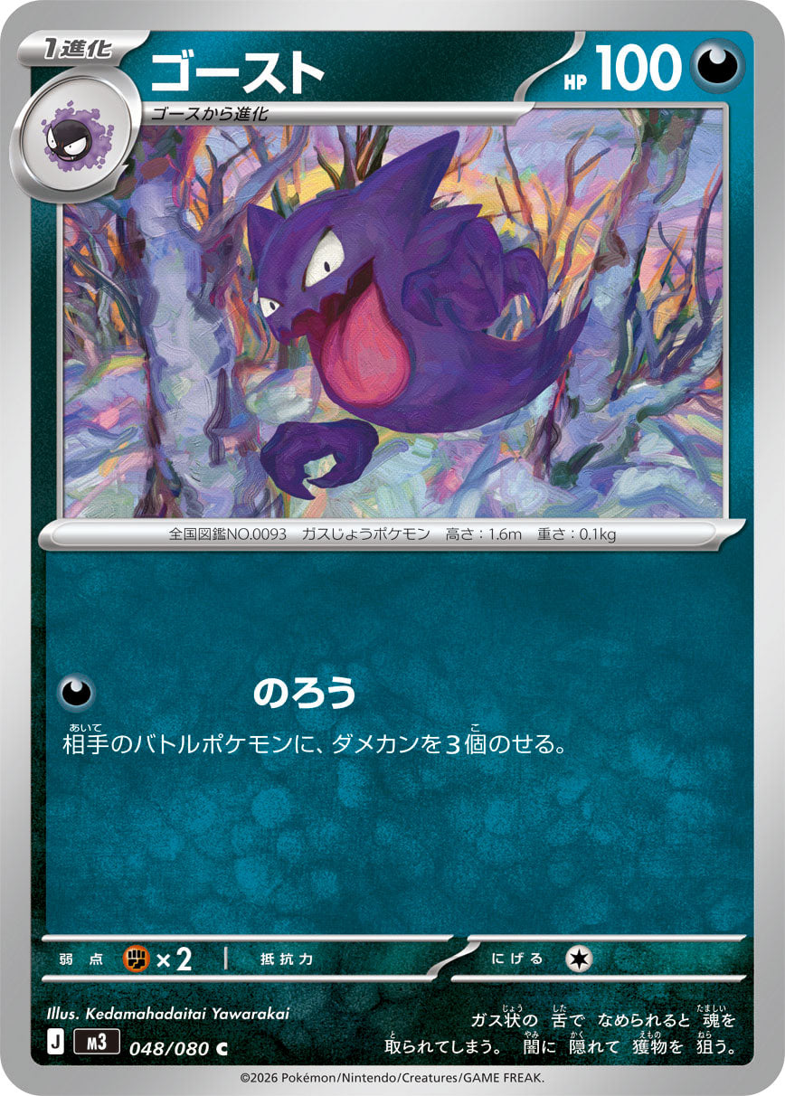 M3 048/080 ゴースト C