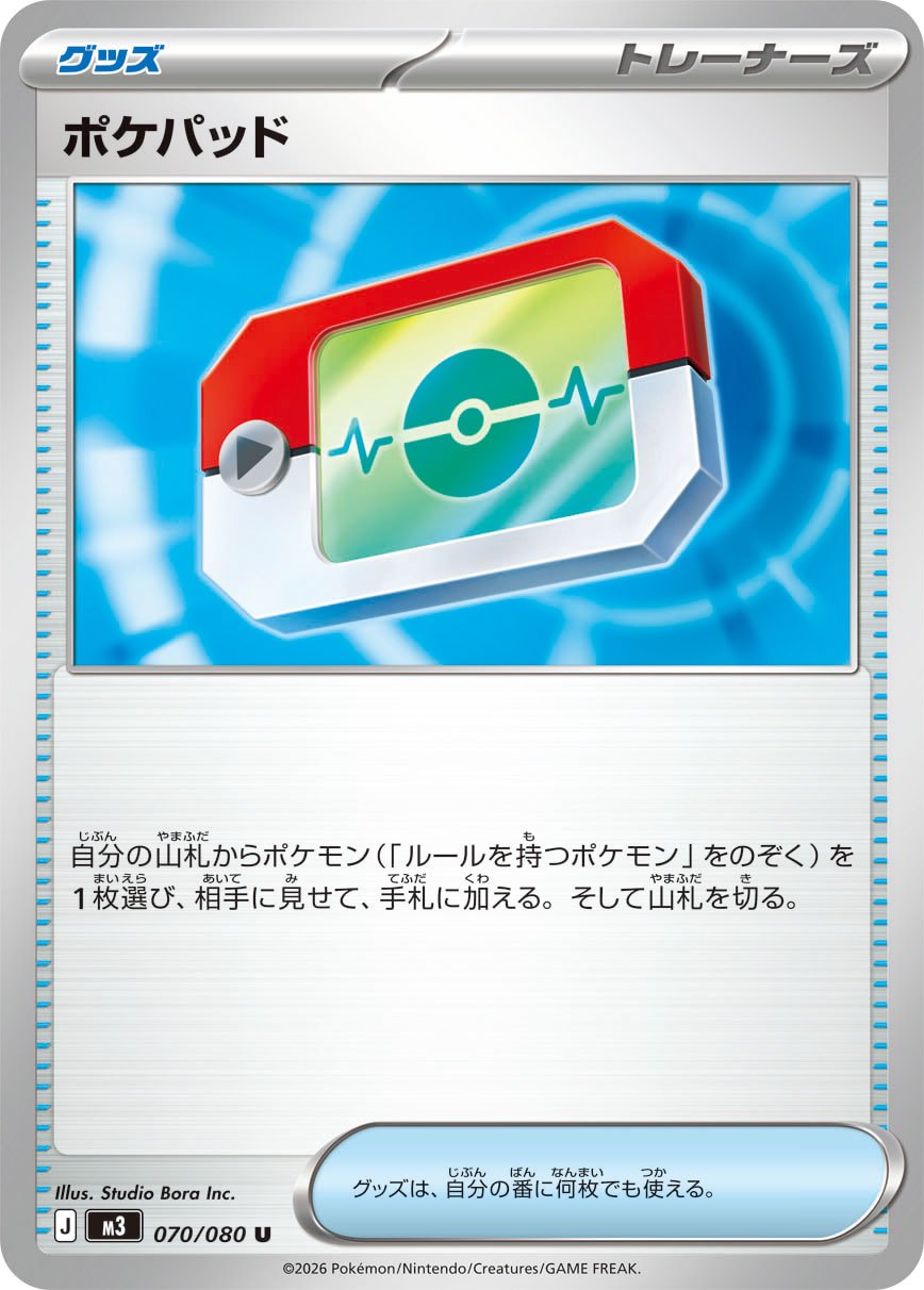 M3 070/080 ポケパッド U