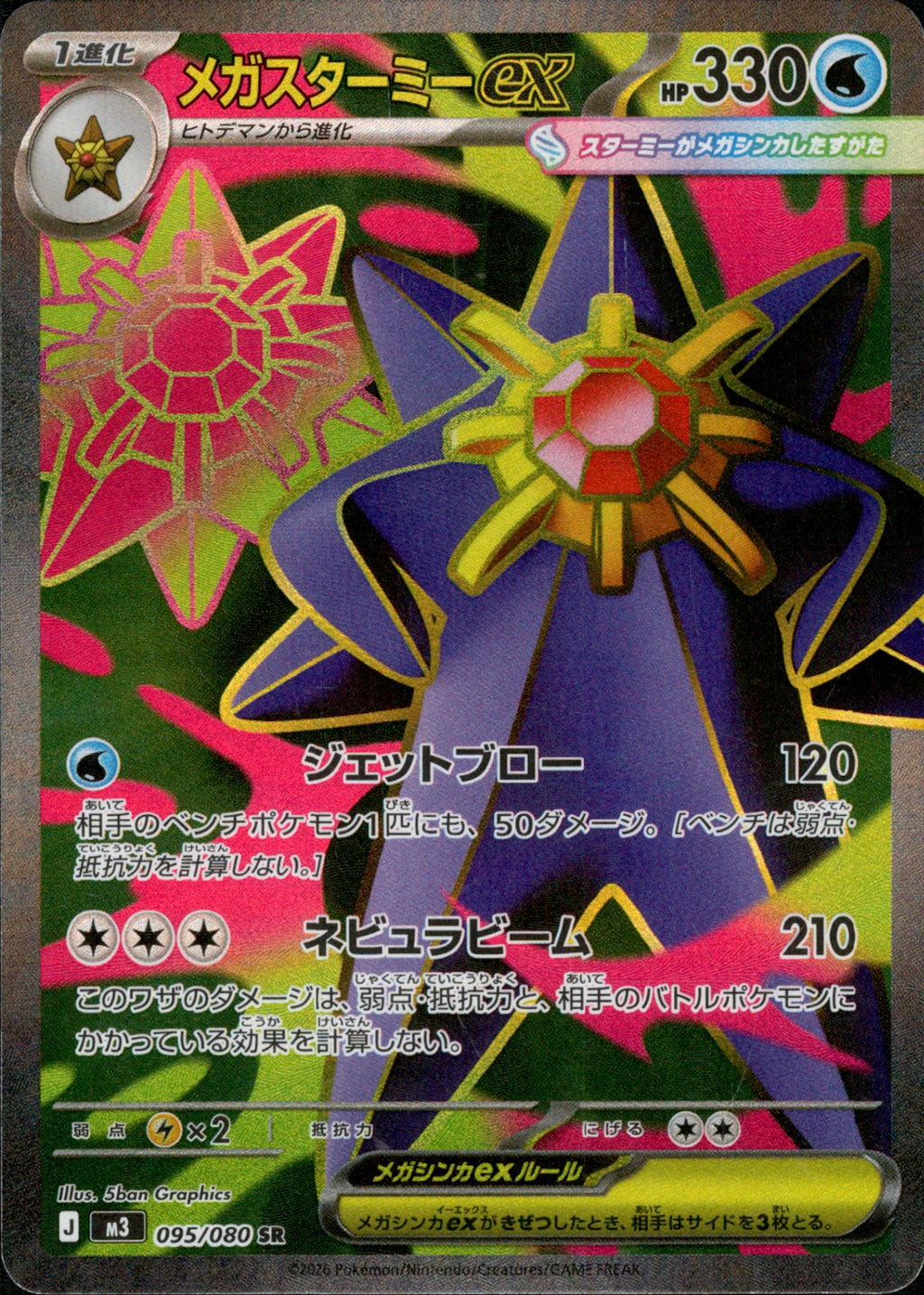 M3 095/080 メガスターミーex SR