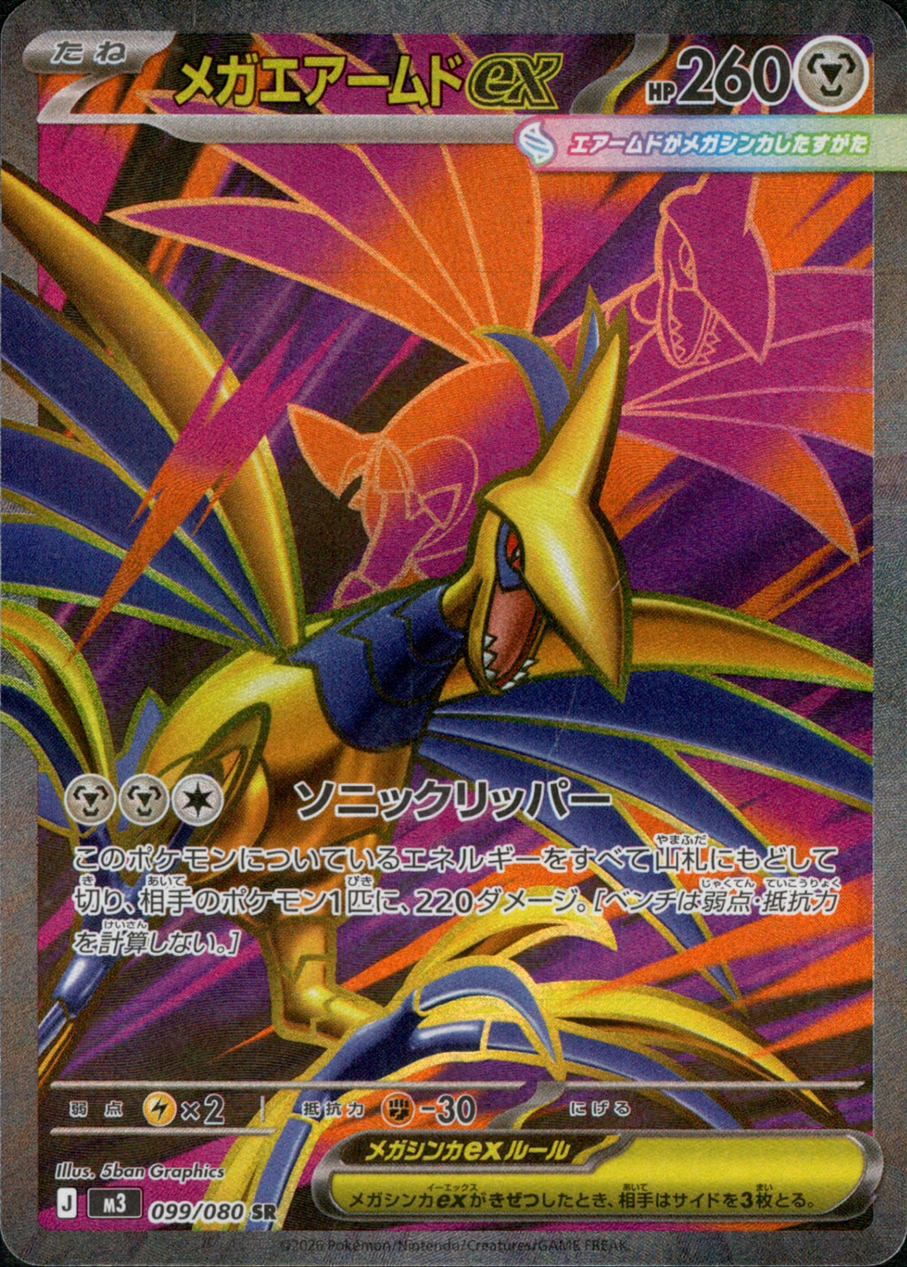 M3 099/080 メガエアームドex SR