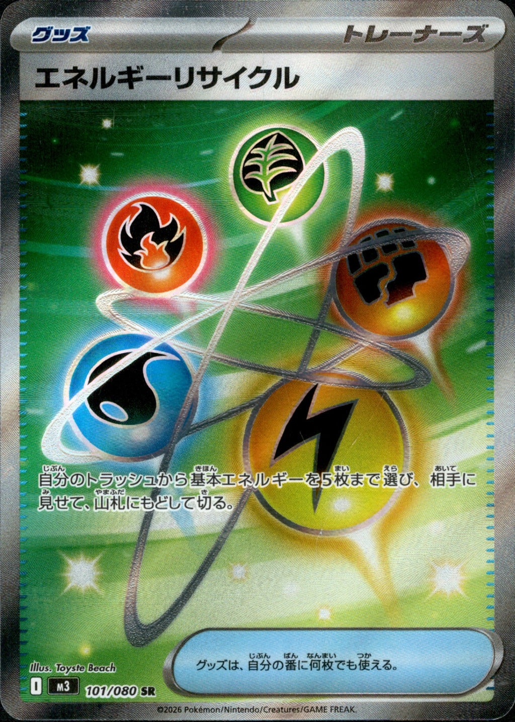 M3 101/080 エネルギーリサイクル SR