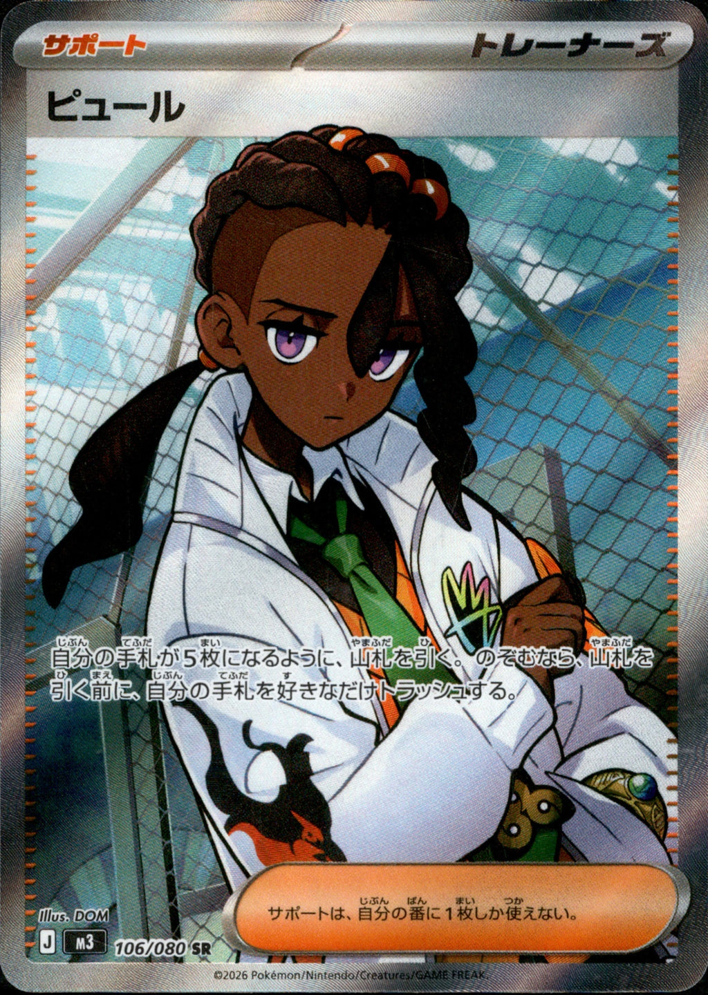 M3 106/080 ピュール SR