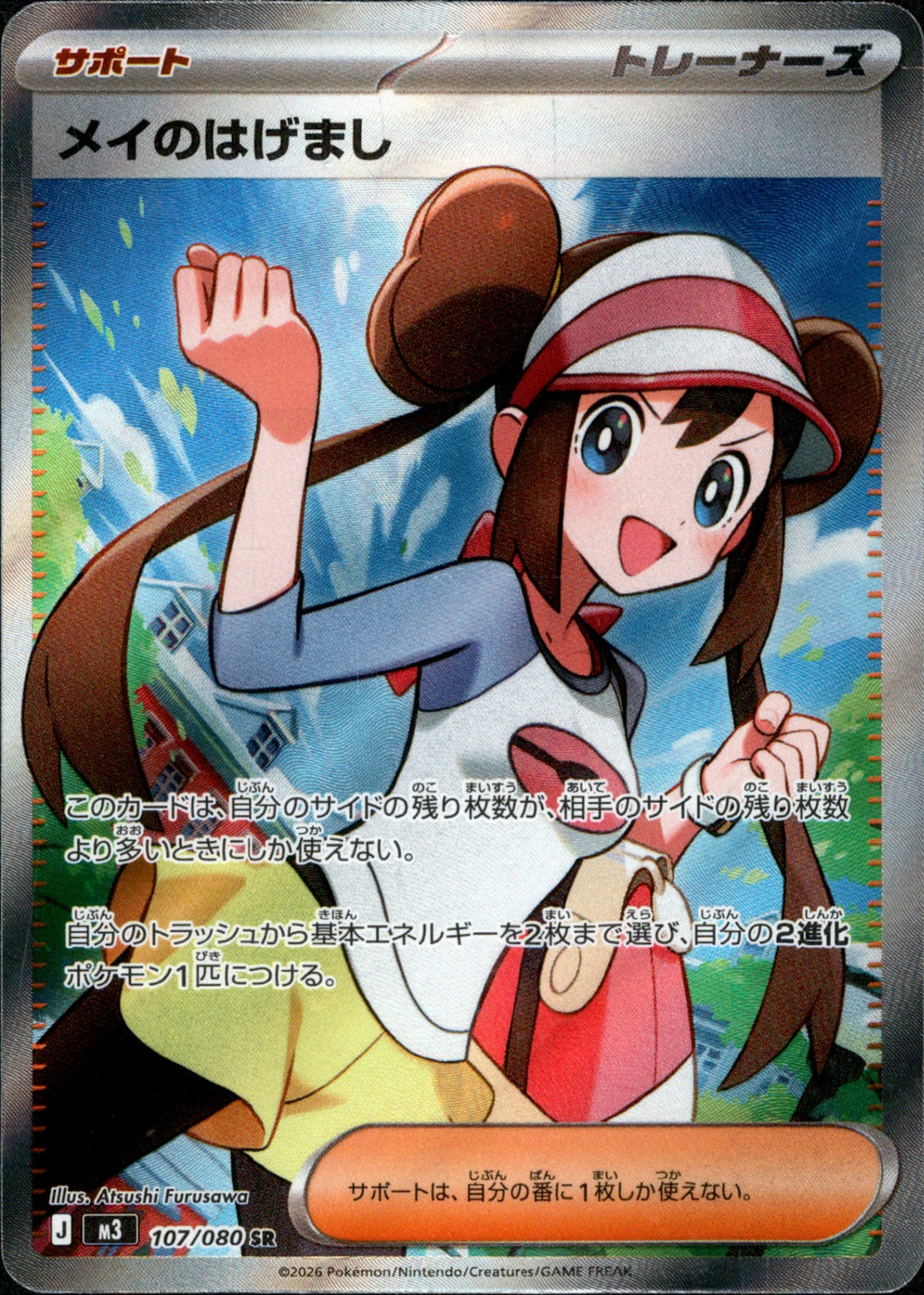 M3 107/080 メイのはげまし SR