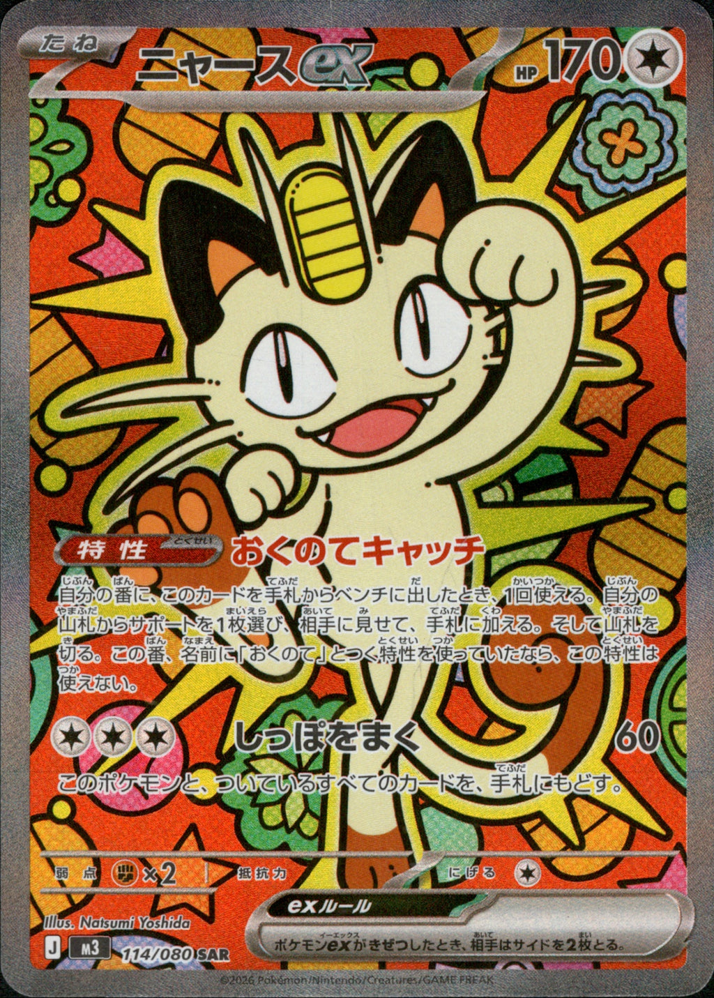 M3 114/080 ニャースex SAR