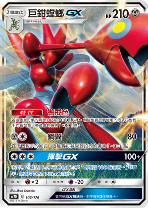 AC2D 102/176 巨鉗螳螂GX