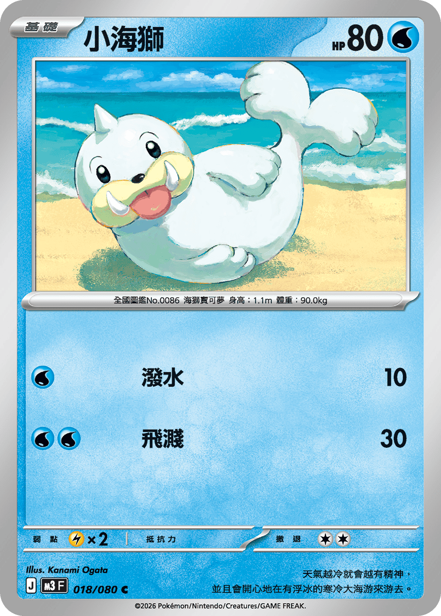 M3F 018/080 小海獅 C