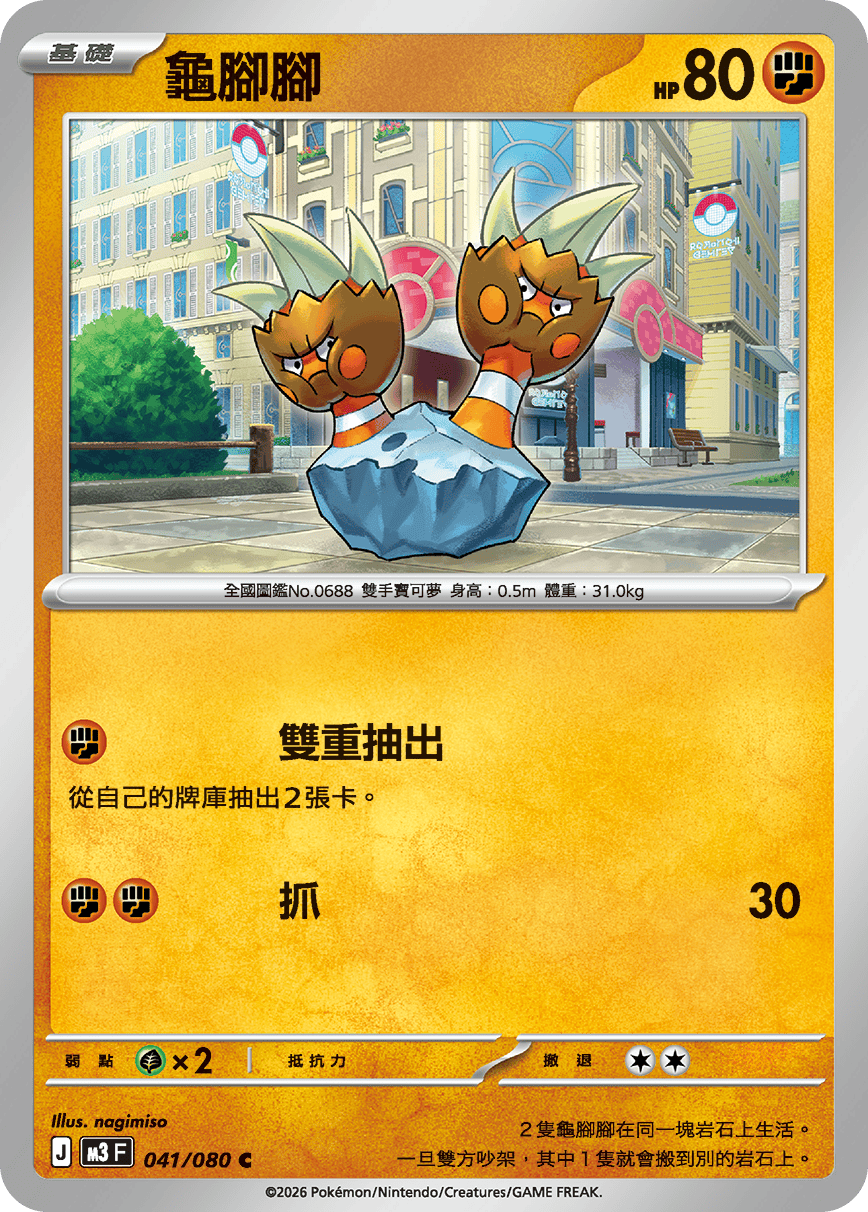 M3F 041/080 龜腳腳 C