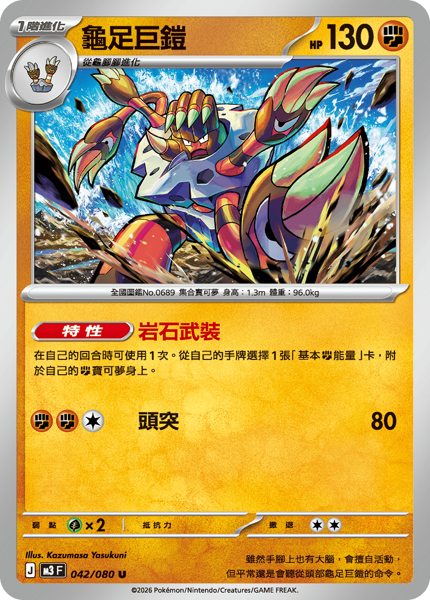 M3F 042/080 龜足巨鎧 U