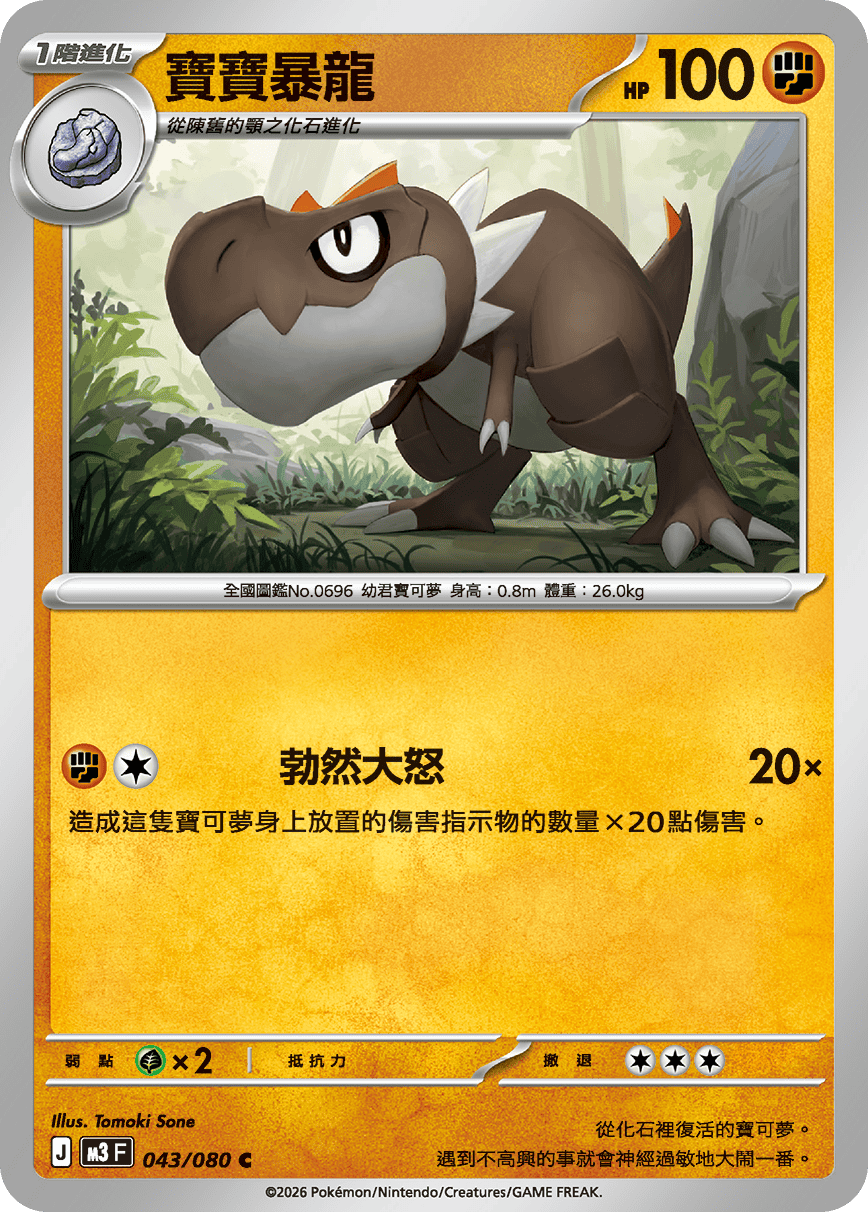 M3F 043/080 寶寶暴龍 C