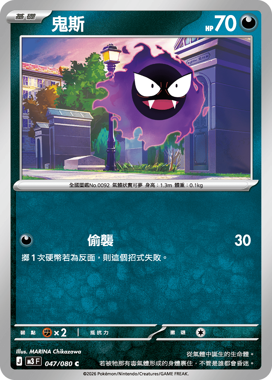 M3F 047/080 鬼斯 C