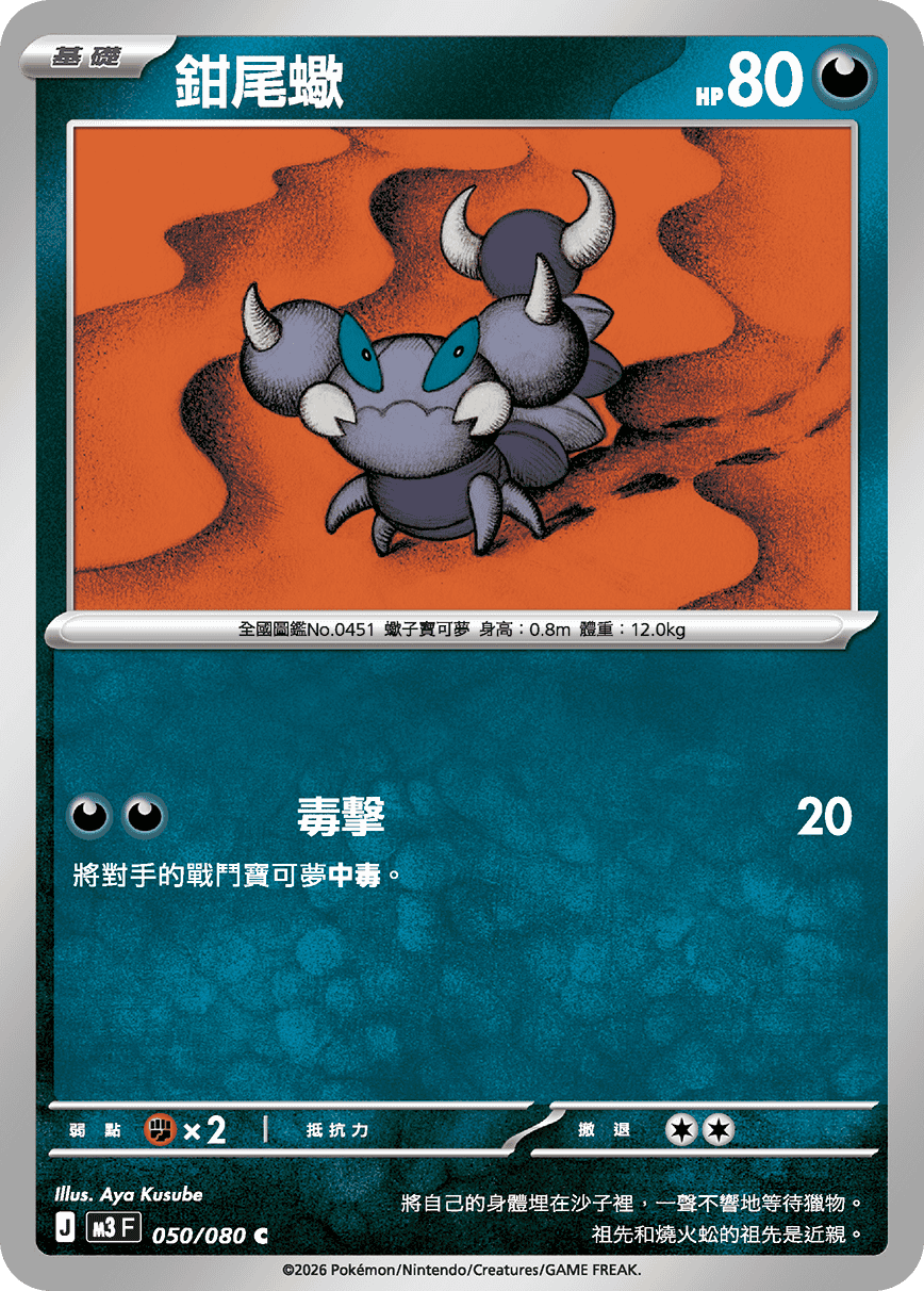 M3F 050/080 鉗尾蠍 C
