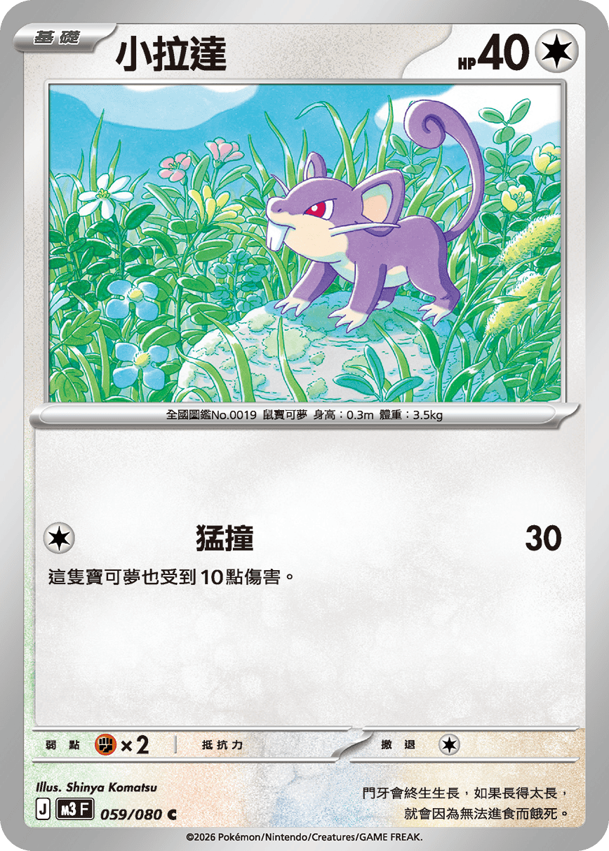 M3F 059/080 小拉達 C