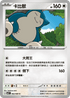 M3F 062/080 卡比獸 C