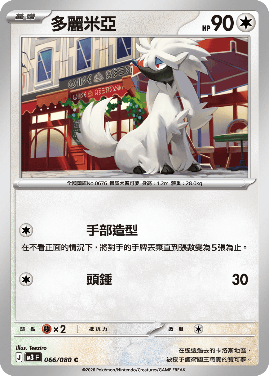 M3F 066/080 多麗米亞 C