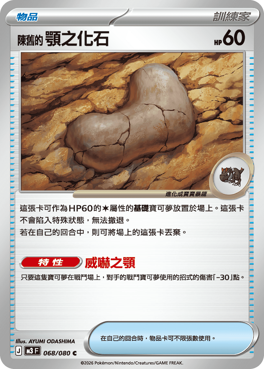 M3F 068/080 陳舊的顎之化石 C