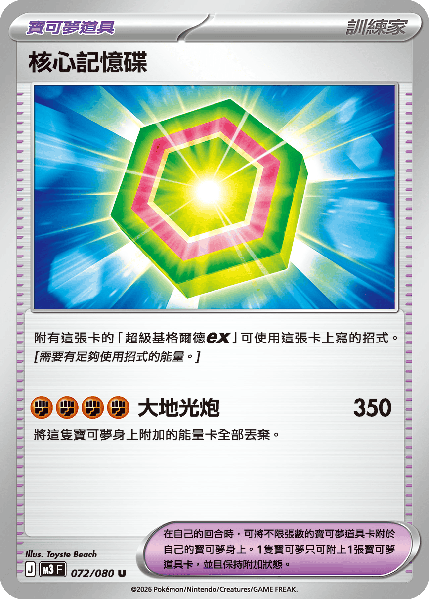 M3F 072/080 核心記憶碟 U
