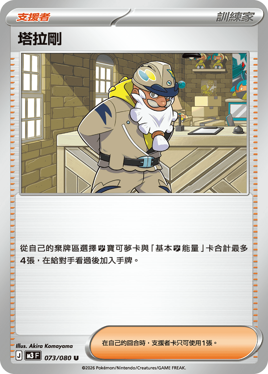 M3F 073/080 塔拉剛 U