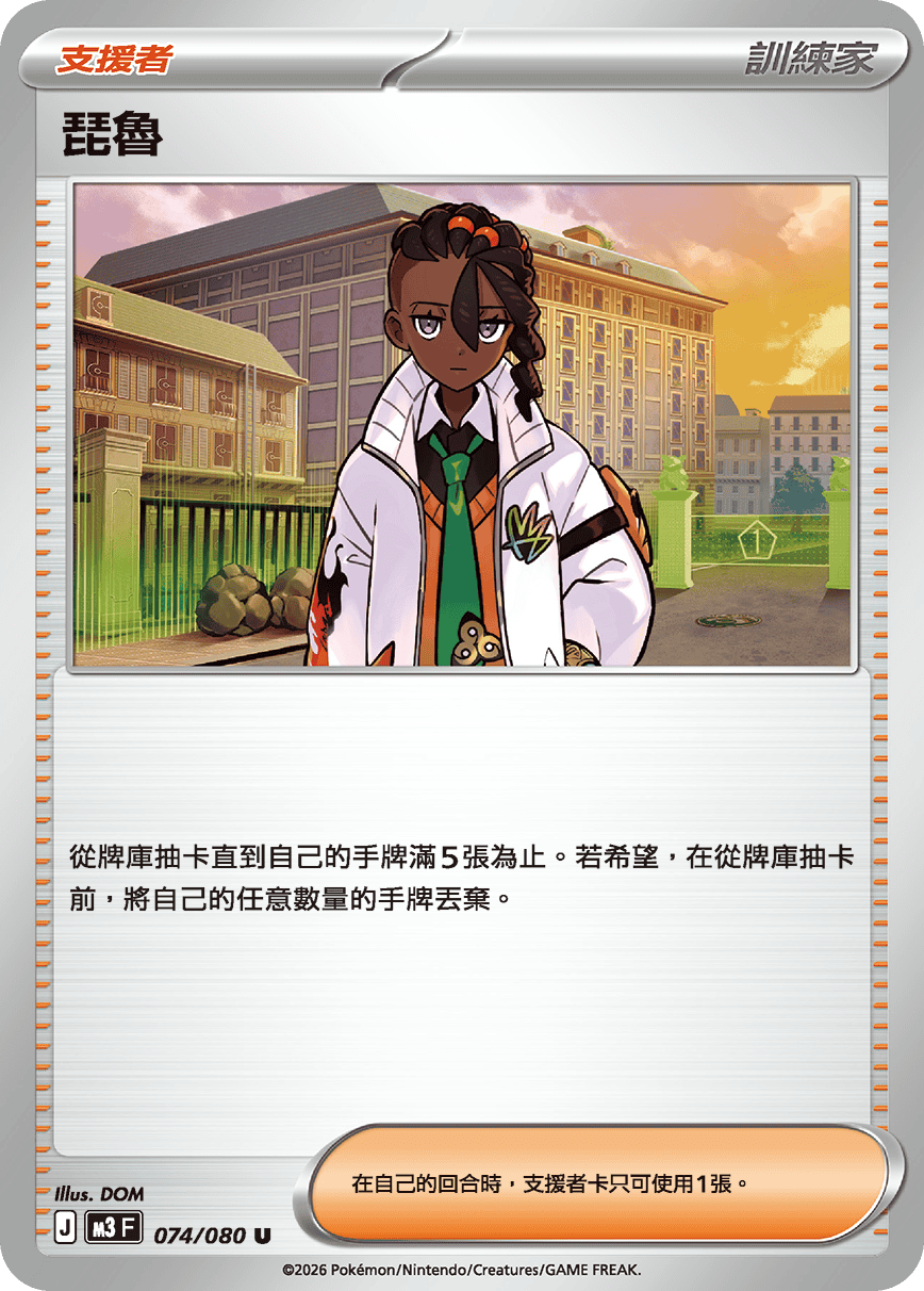 M3F 074/080 琵魯 U