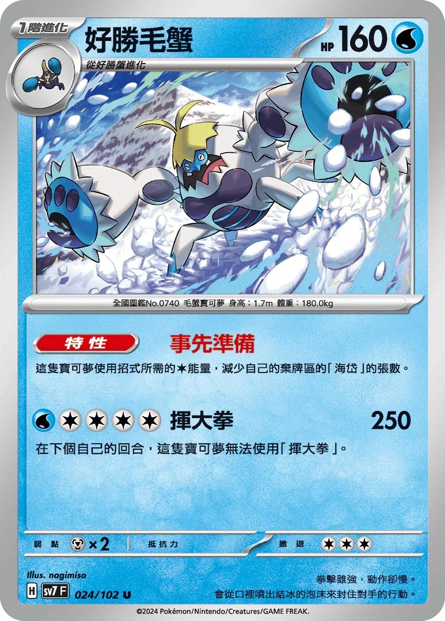 SV7F 024/102 好勝毛蟹 U
