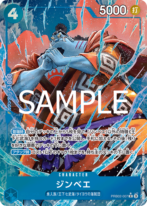 PRB02-007 ジンベエ P-R