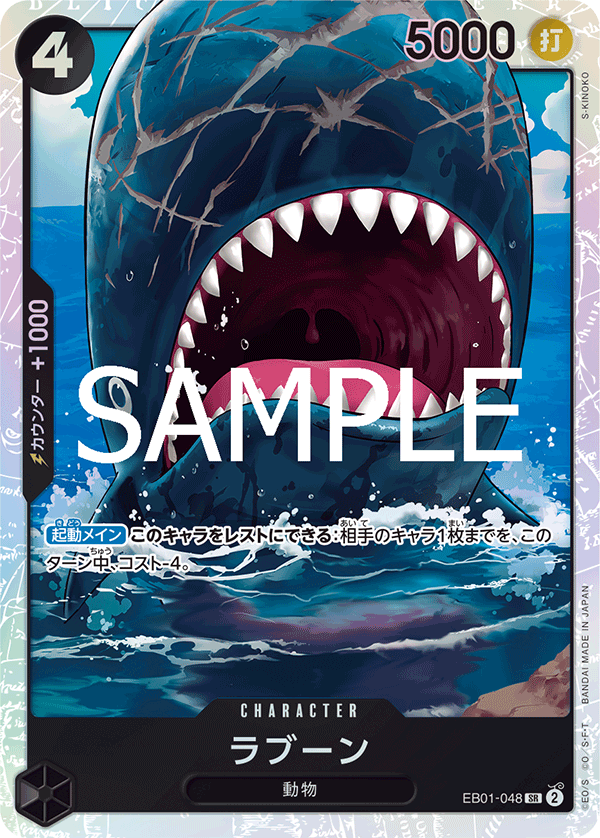【PRB02】EB01-048 ラブーン SR