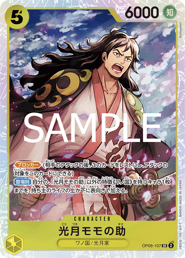【PRB02】OP06-107 光月モモの助 SR