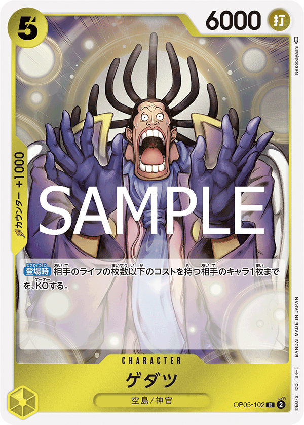 【PRB02】OP05-102 ゲダツ R
