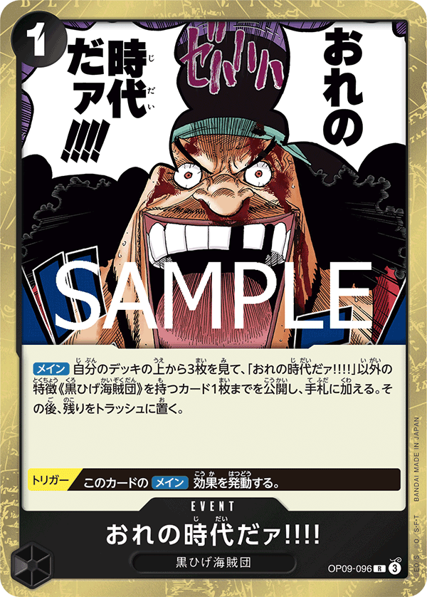 【PRB02】OP09-096 おれの時代だァ!!!! R