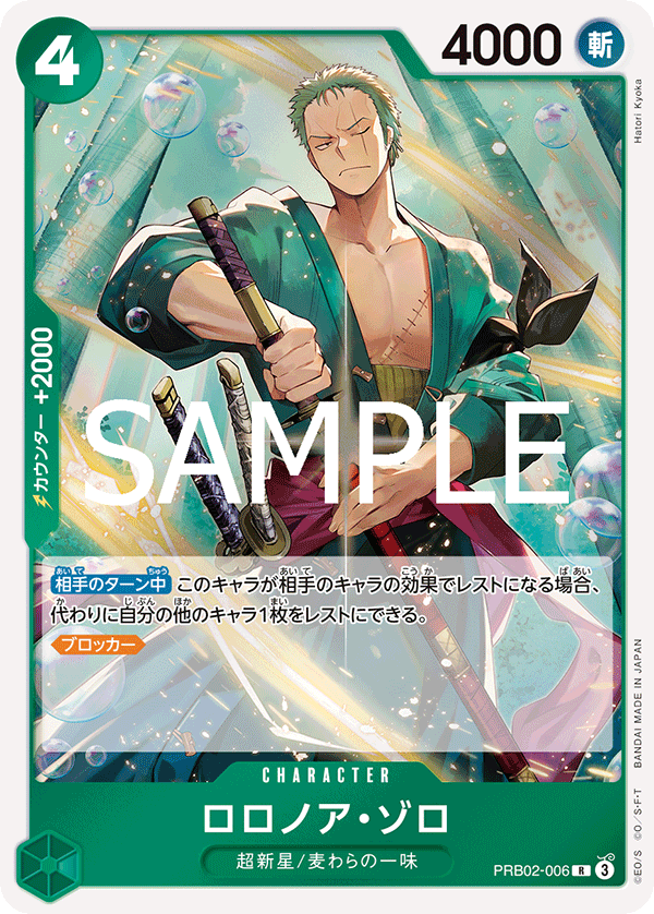 PRB02-006 ロロノア・ゾロ R