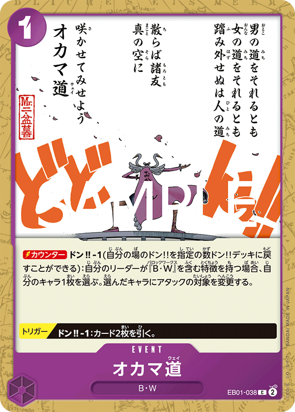 【PRB02】EB01-038 オカマ道 C