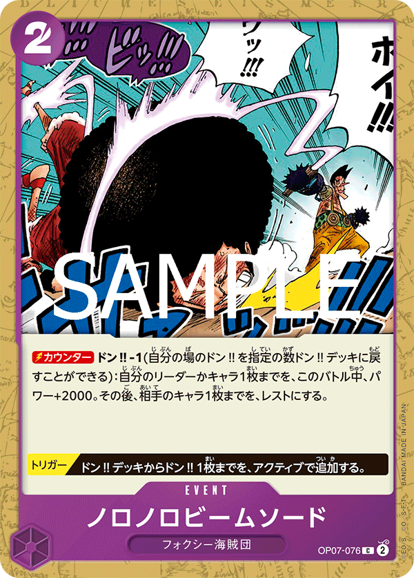 【PRB02】OP07-076 ノロノロビームソード C