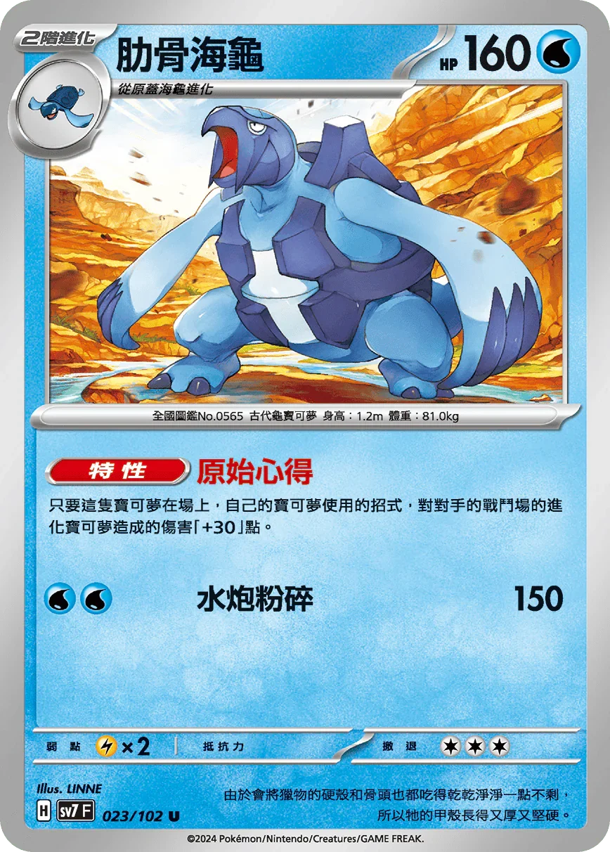 SV7F 023/102 肋骨海龜 U
