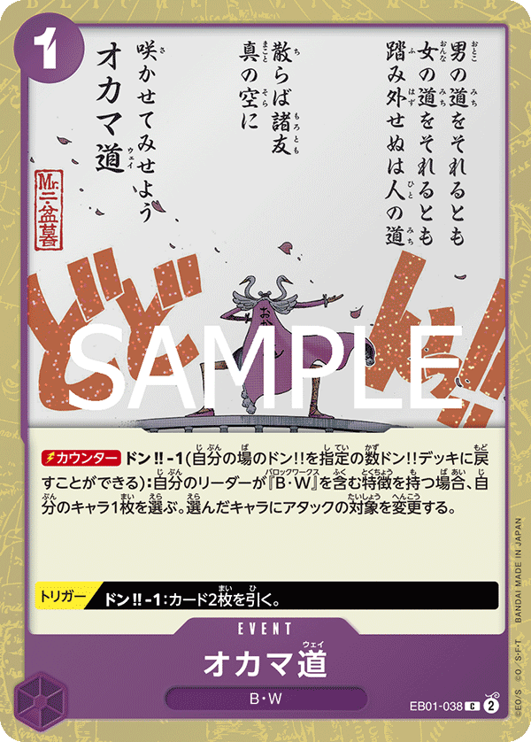 【PRB02】EB01-038 オカマ道 C - 特殊閃版