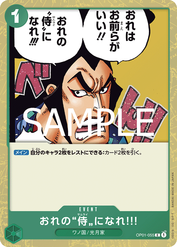 【PRB02】OP01-055 おれの”侍”になれ‼! C - 特殊閃版