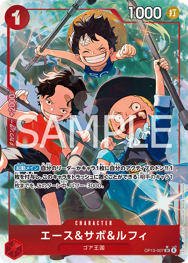 OP13-007 エース＆サボ＆ルフィ P-SR
