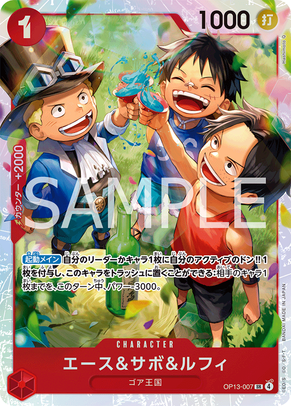 OP13-007 エース＆サボ＆ルフィ SR