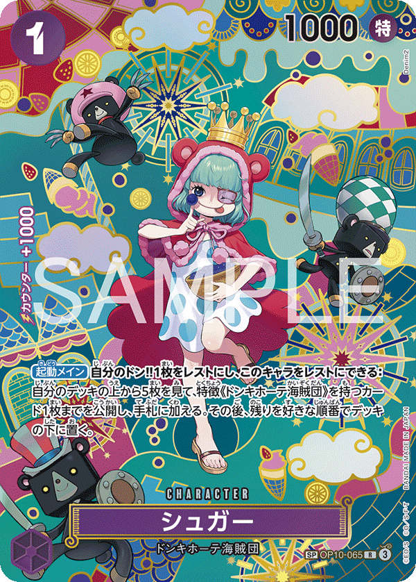 【OP14】OP10-065 シュガー SP