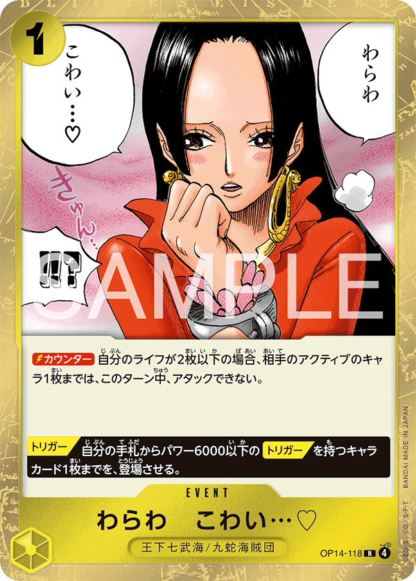 OP14-118 わらわ　こわい…♡ R